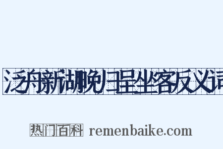 泛舟新湖晚归呈坐客反义词是什么意思的图片